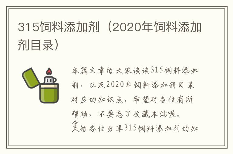 315飼料添加劑（2020年飼料添加劑目錄）