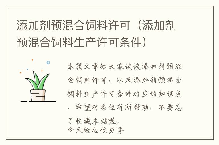 添加劑預(yù)混合飼料許可（添加劑預(yù)混合飼料生產(chǎn)許可條件）