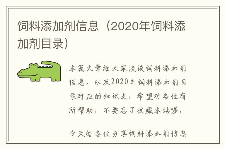 飼料添加劑信息（2020年飼料添加劑目錄）