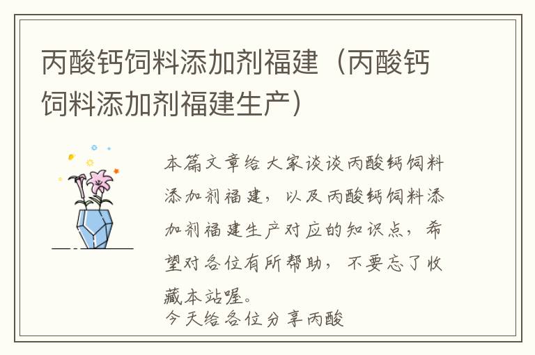 丙酸鈣飼料添加劑福建（丙酸鈣飼料添加劑福建生產(chǎn)）