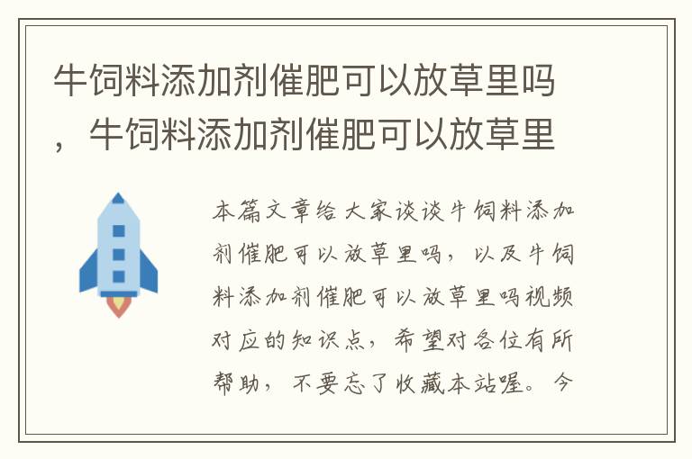 牛飼料添加劑催肥可以放草里嗎，牛飼料添加劑催肥可以放草里嗎視頻