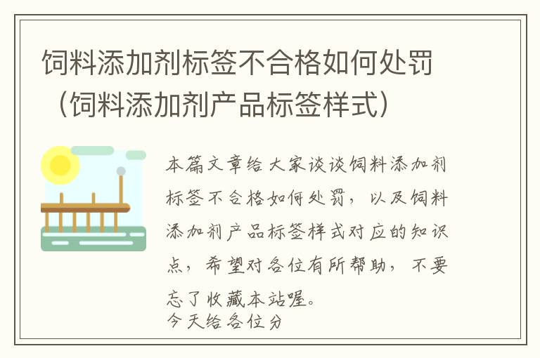 飼料添加劑標(biāo)簽不合格如何處罰（飼料添加劑產(chǎn)品標(biāo)簽樣式）