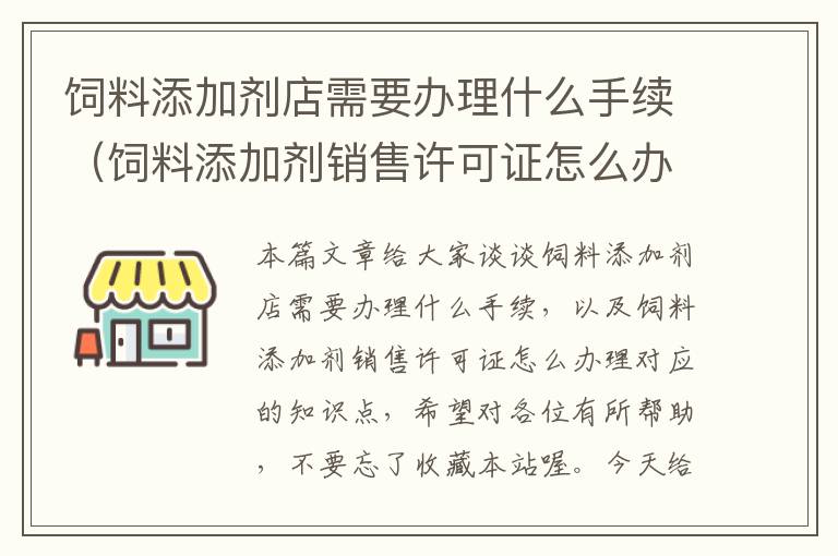 飼料添加劑店需要辦理什么手續(xù)（飼料添加劑銷售許可證怎么辦理）