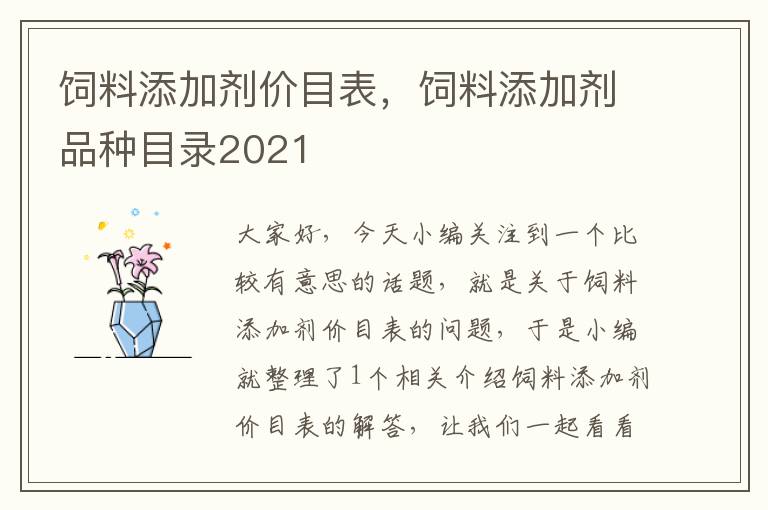 飼料添加劑價(jià)目表，飼料添加劑品種目錄2021