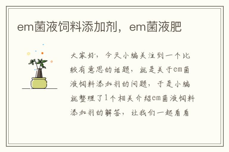 em菌液飼料添加劑，em菌液肥