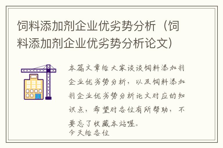 飼料添加劑企業(yè)優(yōu)劣勢(shì)分析（飼料添加劑企業(yè)優(yōu)劣勢(shì)分析論文）