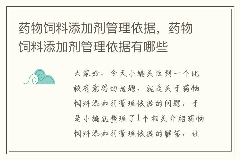 藥物飼料添加劑管理依據(jù)，藥物飼料添加劑管理依據(jù)有哪些