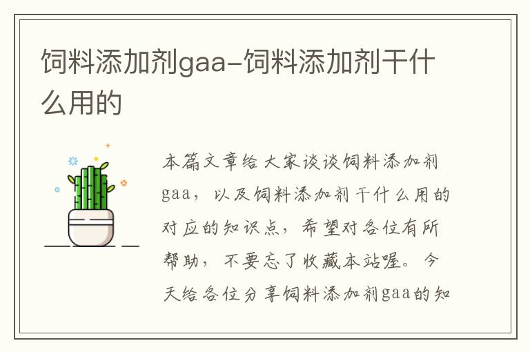 飼料添加劑gaa-飼料添加劑干什么用的