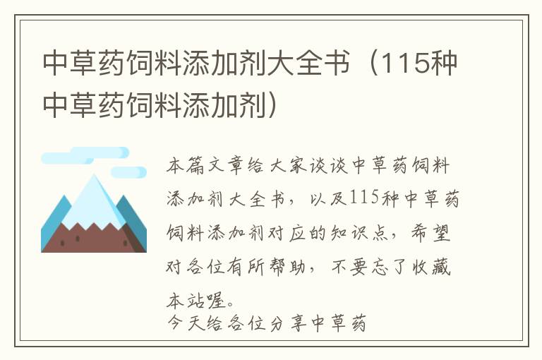 中草藥飼料添加劑大全書（115種中草藥飼料添加劑）