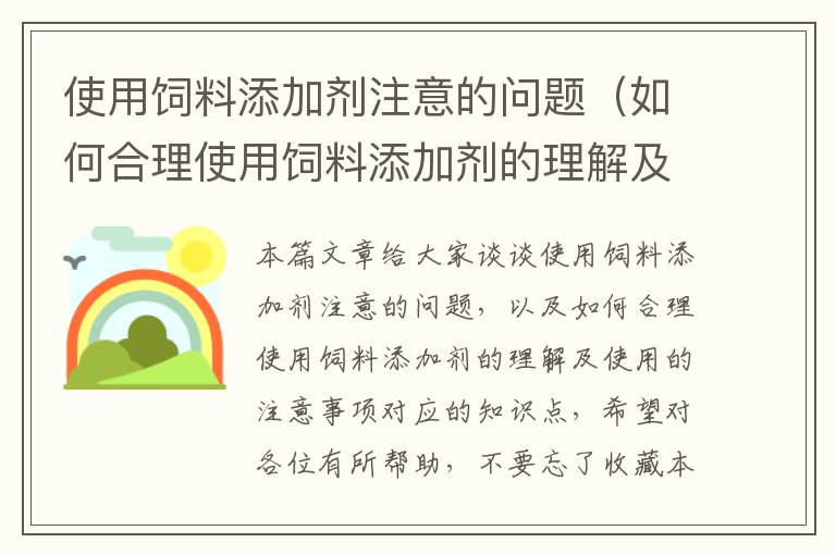 使用飼料添加劑注意的問題（如何合理使用飼料添加劑的理解及使用的注意事項(xiàng)）