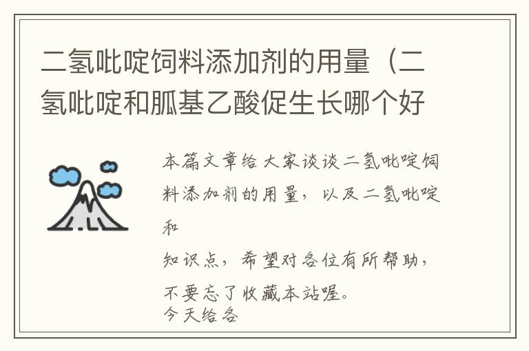 二氫吡啶飼料添加劑的用量（二氫吡啶和胍基乙酸促生長哪個(gè)好）