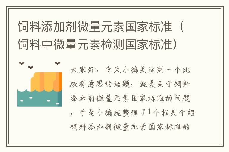 飼料添加劑微量元素國家標(biāo)準(zhǔn)（飼料中微量元素檢測國家標(biāo)準(zhǔn)）