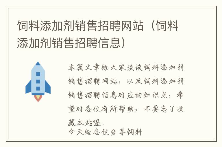 飼料添加劑銷售招聘網(wǎng)站（飼料添加劑銷售招聘信息）