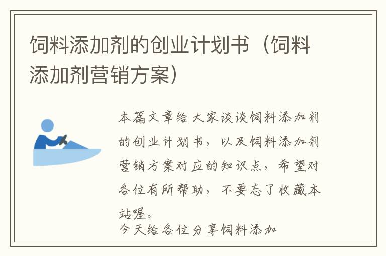 飼料添加劑的創(chuàng)業(yè)計(jì)劃書（飼料添加劑營銷方案）