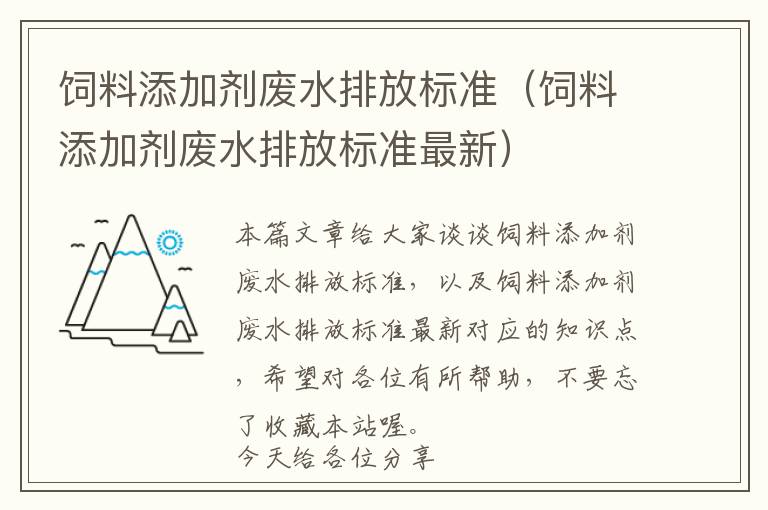 飼料添加劑廢水排放標(biāo)準(zhǔn)（飼料添加劑廢水排放標(biāo)準(zhǔn)最新）