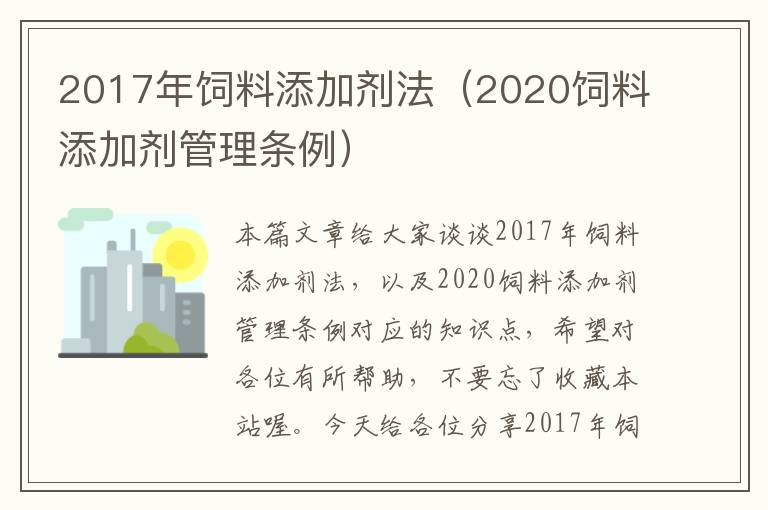 2017年飼料添加劑法（2020飼料添加劑管理?xiàng)l例）