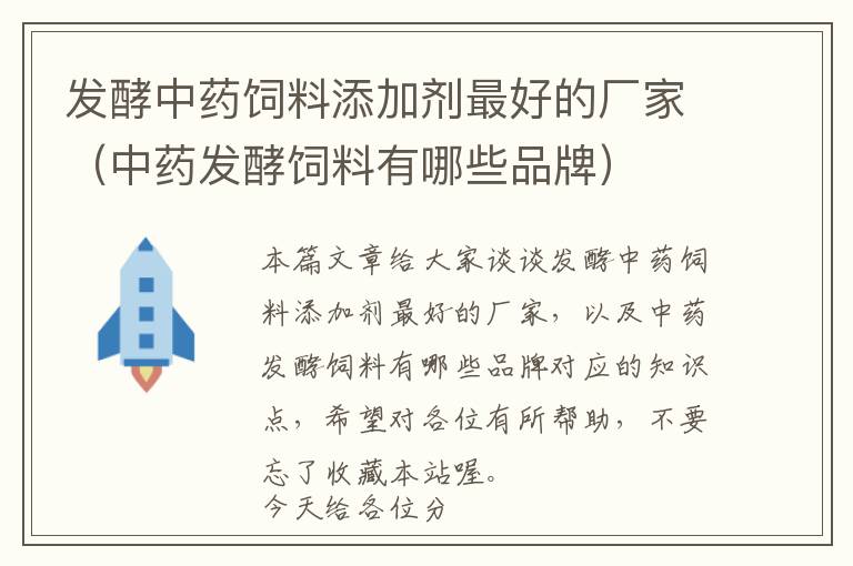 發(fā)酵中藥飼料添加劑最好的廠家（中藥發(fā)酵飼料有哪些品牌）