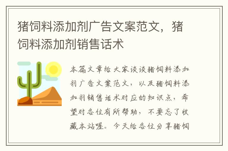 豬飼料添加劑廣告文案范文，豬飼料添加劑銷售話術(shù)