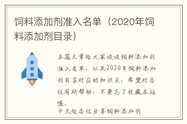 飼料添加劑準(zhǔn)入名單（2020年飼料添加劑目錄）