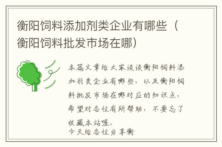 衡陽飼料添加劑類企業(yè)有哪些（衡陽飼料批發(fā)市場(chǎng)在哪）