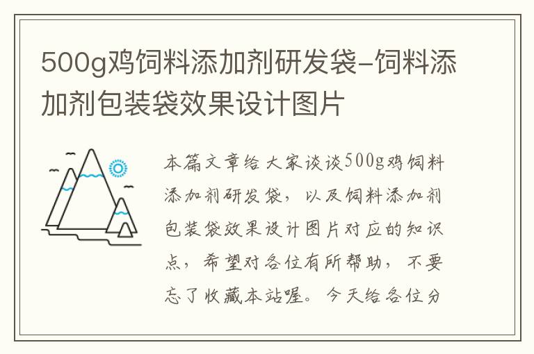 500g雞飼料添加劑研發(fā)袋-飼料添加劑包裝袋效果設(shè)計(jì)圖片