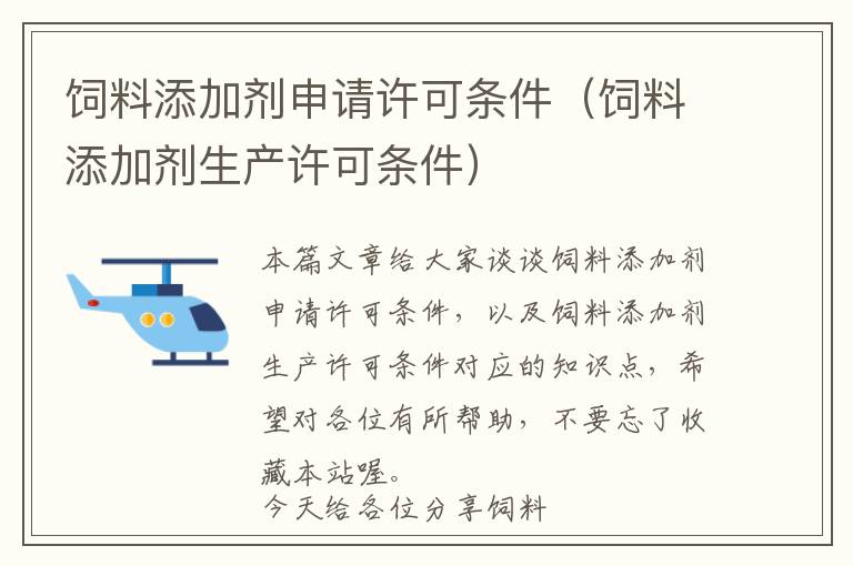 飼料添加劑申請(qǐng)?jiān)S可條件（飼料添加劑生產(chǎn)許可條件）