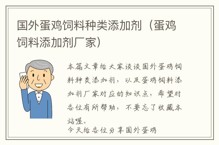 國外蛋雞飼料種類添加劑（蛋雞飼料添加劑廠家）