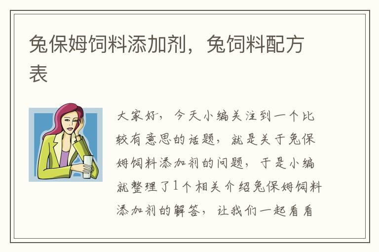 兔保姆飼料添加劑，兔飼料配方表