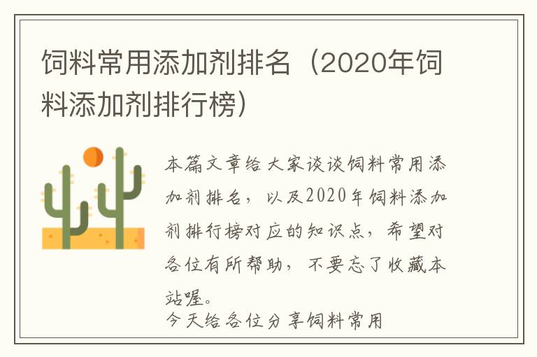 飼料常用添加劑排名（2020年飼料添加劑排行榜）