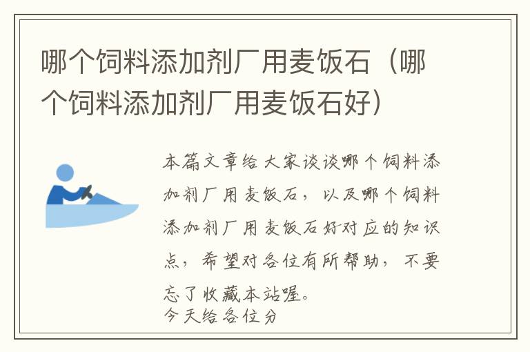 哪個(gè)飼料添加劑廠用麥飯石（哪個(gè)飼料添加劑廠用麥飯石好）