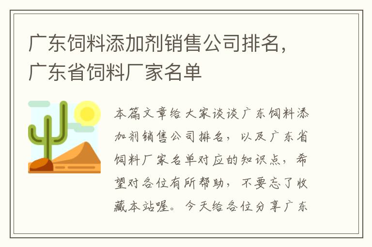 廣東飼料添加劑銷售公司排名，廣東省飼料廠家名單