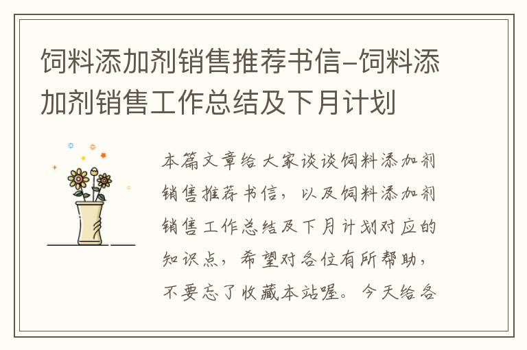 飼料添加劑銷售推薦書信-飼料添加劑銷售工作總結(jié)及下月計劃