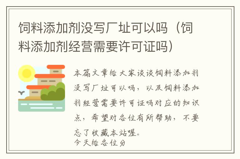 飼料添加劑沒寫廠址可以嗎（飼料添加劑經(jīng)營需要許可證嗎）