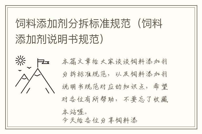 飼料添加劑分拆標(biāo)準(zhǔn)規(guī)范（飼料添加劑說明書規(guī)范）