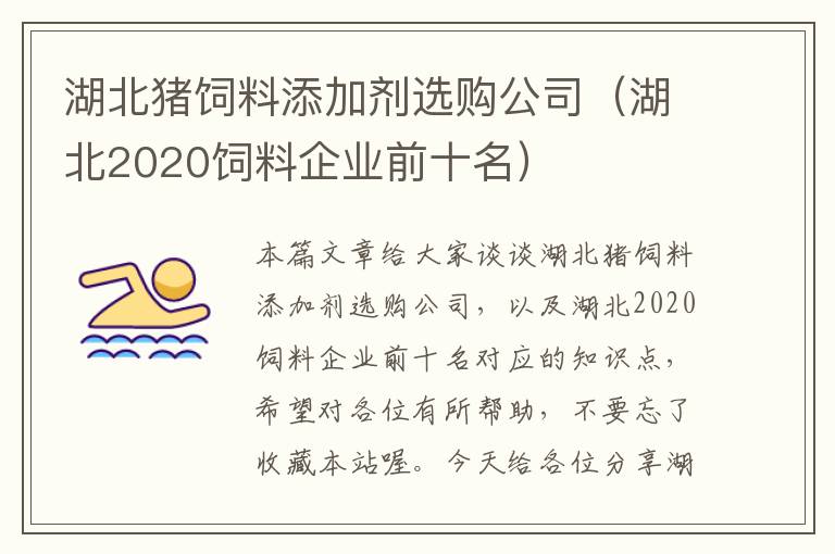 湖北豬飼料添加劑選購公司（湖北2020飼料企業(yè)前十名）