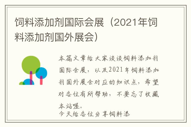 飼料添加劑國(guó)際會(huì)展（2021年飼料添加劑國(guó)外展會(huì)）