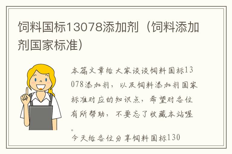 飼料國標(biāo)13078添加劑（飼料添加劑國家標(biāo)準(zhǔn)）