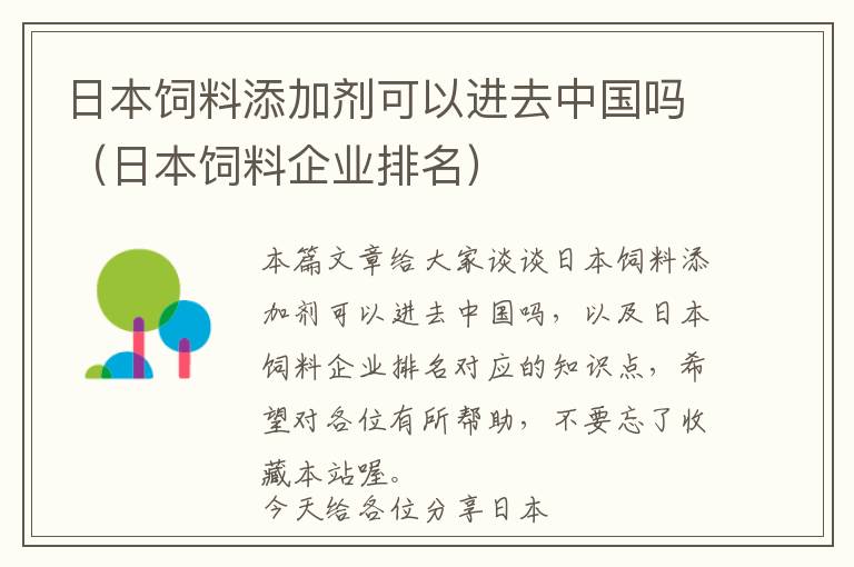 日本飼料添加劑可以進(jìn)去中國(guó)嗎（日本飼料企業(yè)排名）