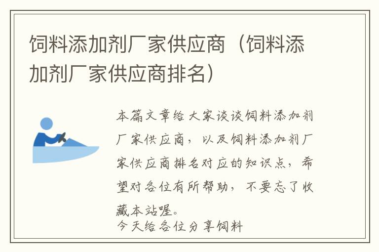 飼料添加劑廠家供應(yīng)商（飼料添加劑廠家供應(yīng)商排名）