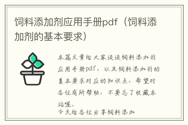 飼料添加劑應(yīng)用手冊pdf（飼料添加劑的基本要求）