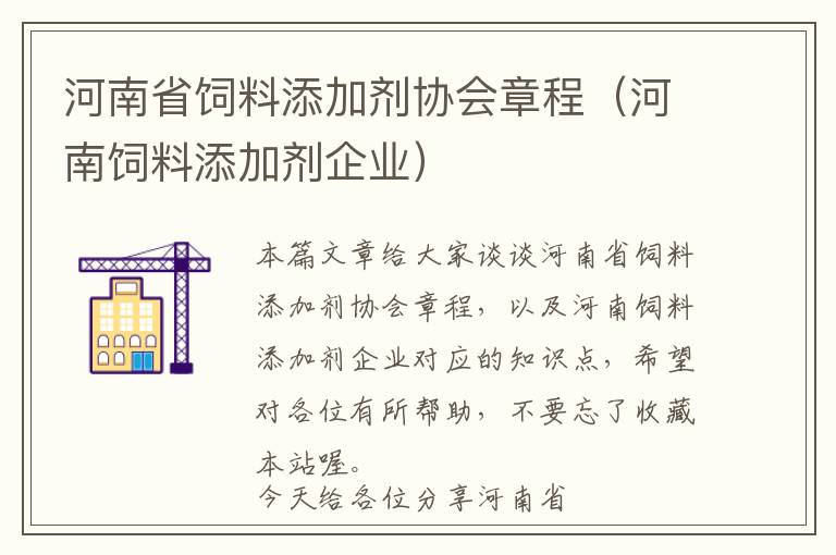 河南省飼料添加劑協(xié)會(huì)章程（河南飼料添加劑企業(yè)）