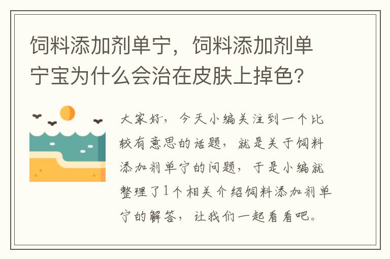 飼料添加劑單寧，飼料添加劑單寧寶為什么會(huì)治在皮膚上掉色?