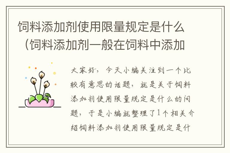 飼料添加劑使用限量規(guī)定是什么(飼料添加劑一般在飼料中添加量不能超過)