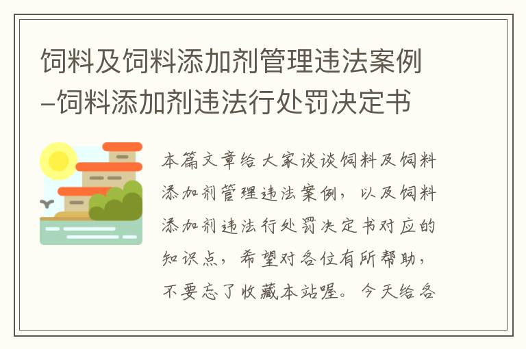 飼料及飼料添加劑管理違法案例-飼料添加劑違法行處罰決定書