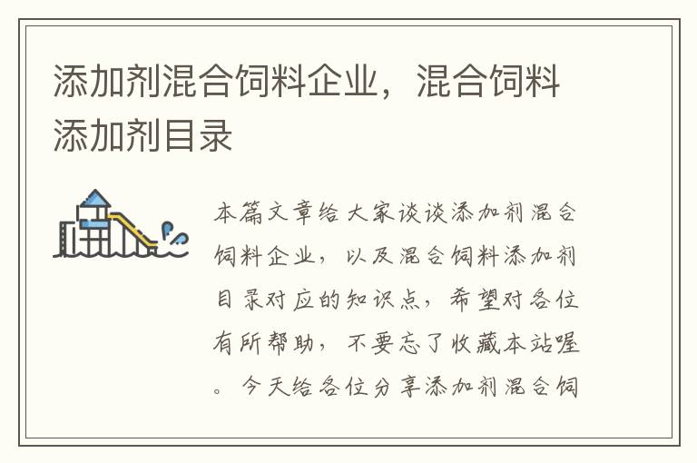 添加劑混合飼料企業(yè)，混合飼料添加劑目錄
